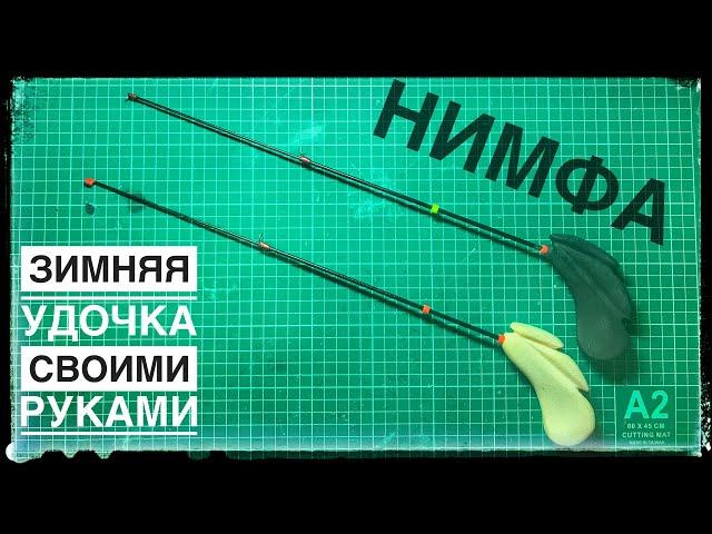 Супер УДОЧКА для ЛОВЛИ ОКУНЯ. нимфа. Розыгрыш удочки