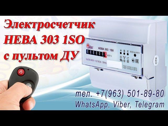 Остановить счетчик НЕВА 303 1SO  тел.  +7(963) 501-89-80