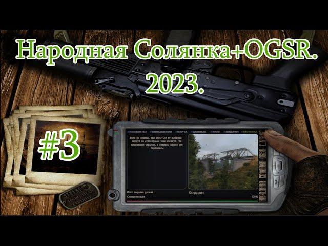 STALKER "Народная Солянка + OGSR". 2023. #3. Бар. Клад и Изумрудная медуза в пещере. Лабиринт.