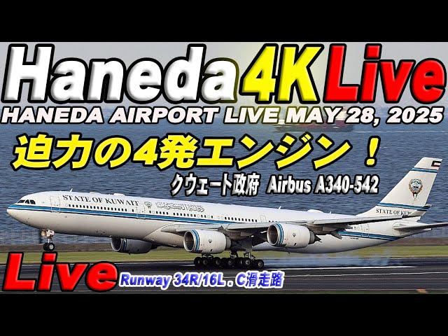  Live 羽田空港ライブカメラ Haneda Airport Live May 28, 2025   生中継 2025年5月28日 羽田空港ライブ