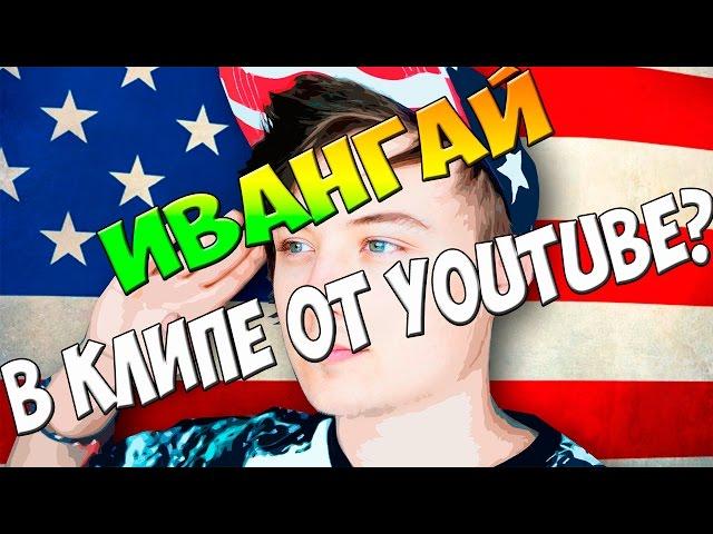 ИВАНГАЙ СНЯЛСЯ В YOUTUBE REWIND?? КЛИП ОТ ЮТУБ.