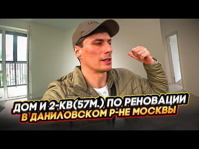 Смотрим дом и 2-квартиру по реновации в Даниловском р-не Москвы!