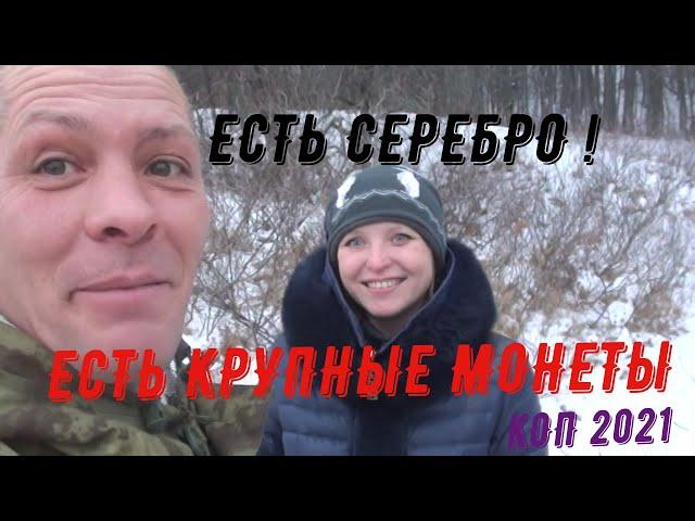 ЕСТЬ СЕРЕБРО! ЕСТЬ  КРУПНЫЕ МОНЕТЫ! КОП 2021