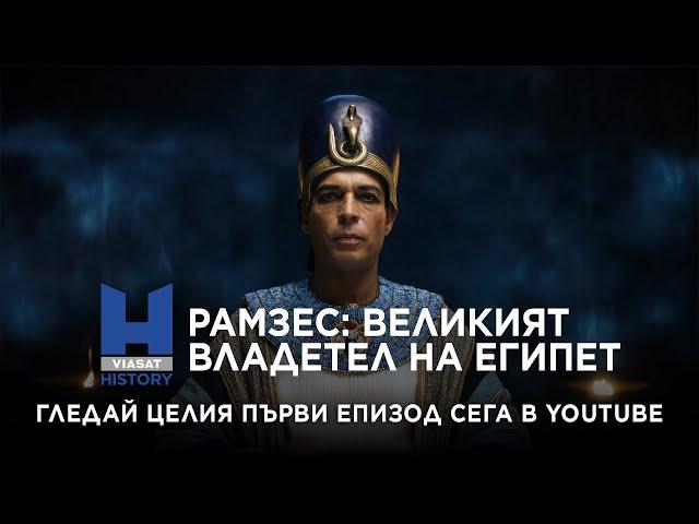 Viasat History: Рамзес: великият владетел на Египет - епизод 1