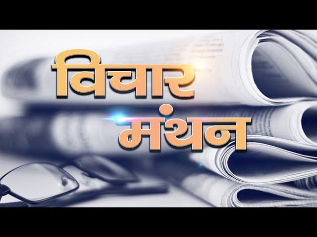 VICHAAR-MANTHAN | JMDNewsFLASH | DEN 308