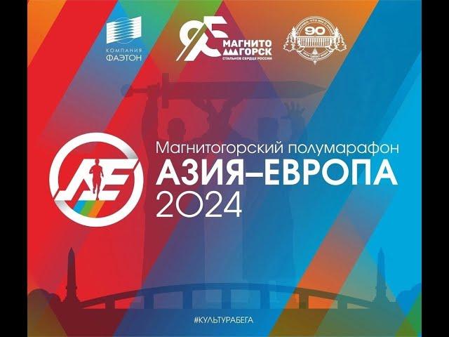 Полумарафон Азия — Европа 2024 | Магнитогорск