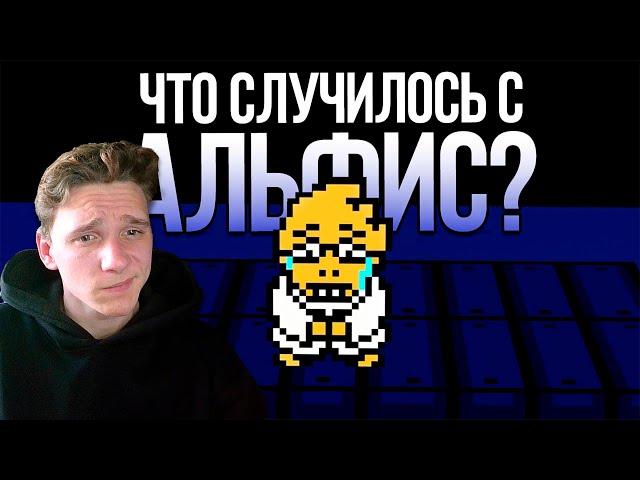 Undertale - Что Случилось с Альфис в Нейтральных Концовках? (Русский Дубляж) - SwankyBox [реакция]