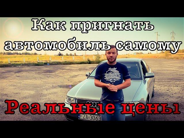 Сколько стоит самому пригнать автомобиль из Европы