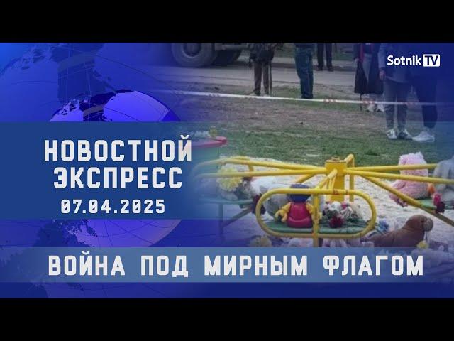 НОВОСТНОЙ ЭКСПРЕСС: ВОЙНА ПОД МИРНЫМ ФЛАГОМ