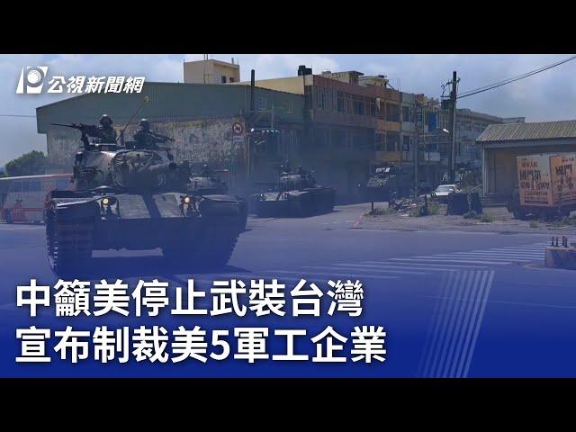 中籲美停止武裝台灣 宣布制裁美5軍工企業｜20240107 公視晚間新聞