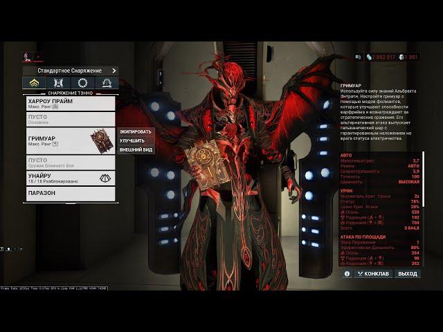 Гримуар СП билд на 18.12.2023 Grimoire The Steel Path WARFRAME