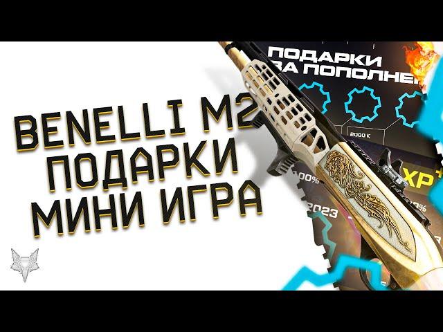 НОВАЯ BENELLI M2 SP С НОВОЙ МЕХАНИКОЙ ВАРФЕЙС!НОВОГОДНЯЯ МИНИ ИГРА НА ПИНЫ WARFACE!ДЕТАЛИ В ПОДАРОК!