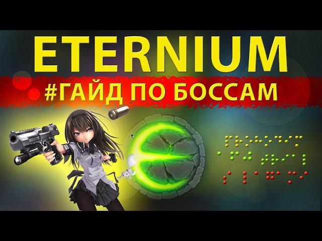 Eternium Этерниум как пройти боссов I Проходим боссов за стрелка