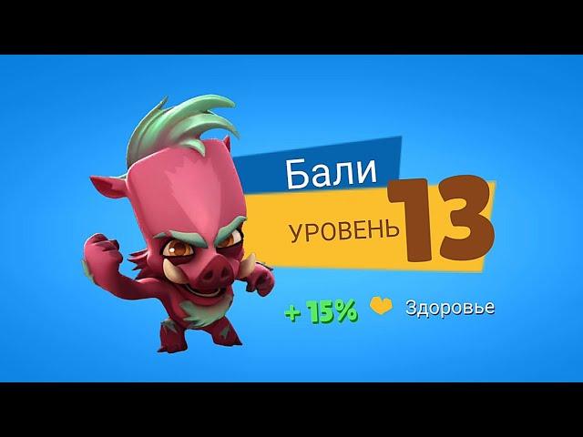 ВТОРОЙ КАБАН БАЛИ ПРОКАЧАЛСЯ НА 13 УРОВЕНЬ! Zooba