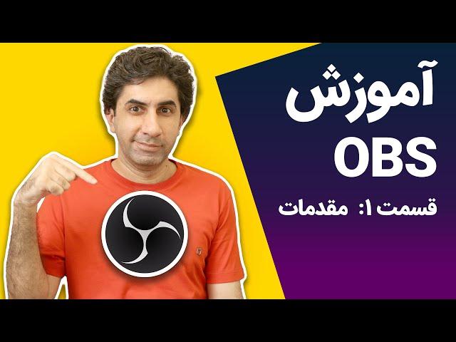 آموزش OBS و استریم کردن - قسمت اول