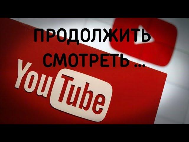 Как в Ютубе Продолжить Просмотр с Места, на Котором Прервался