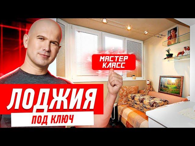 ОТДЕЛКА И ОСТЕКЛЕНИЕ ЛОДЖИИ СВОИМИ РУКАМИ #013