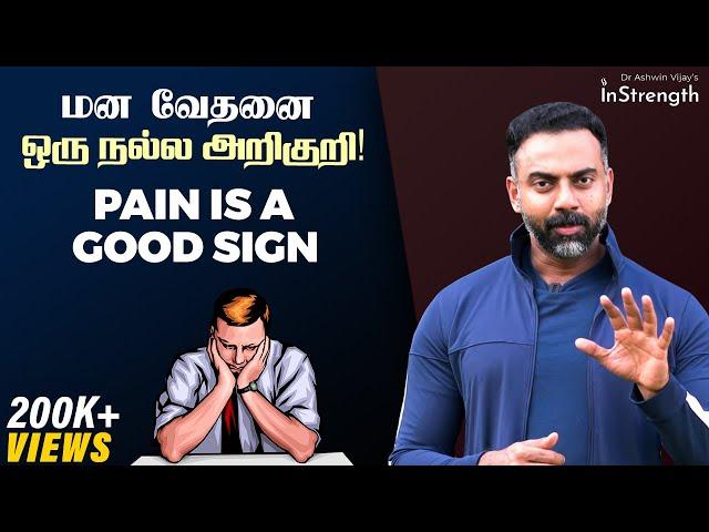 மன வேதனை ஒரு நல்ல அறிகுறி | Pain is a good sign, watch this | Dr Ashwin Vijay