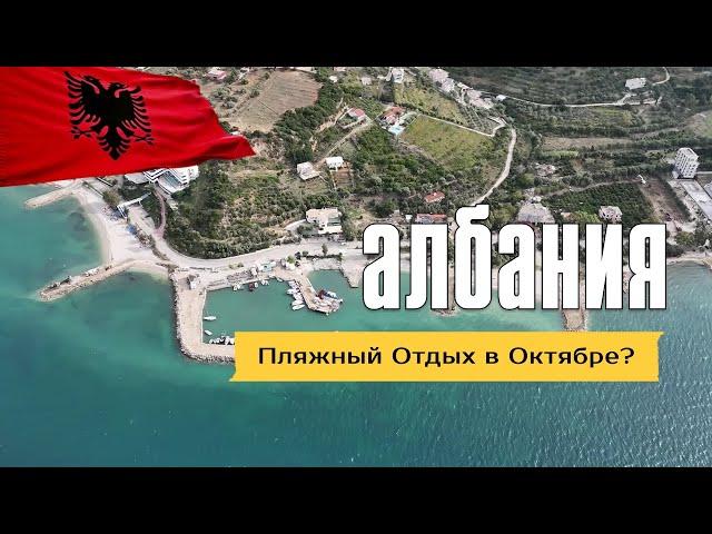 Beach holiday in Albania in October? Vlora and Orikum.