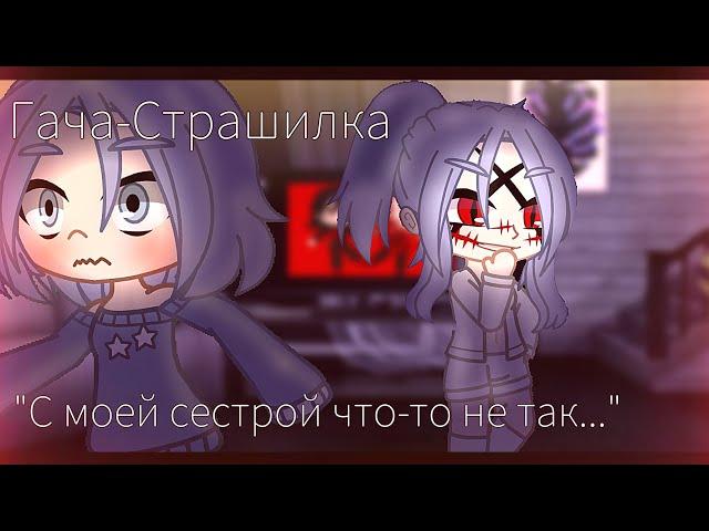 Гача страшилка "С моей сестрой что-то не так..." #gacha #gachaclub #гача#гачаклуб