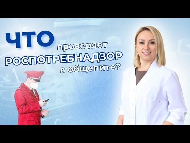 Что проверяет Роспотребнадзор в общепите, май 2024