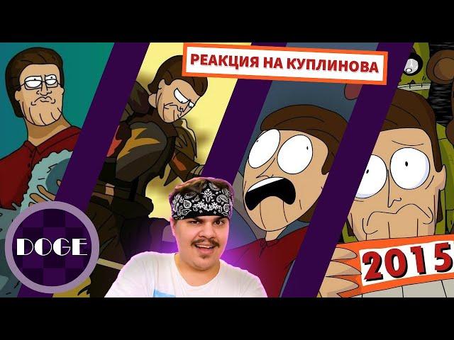 ▷ Куплинов Animated (Сборник Всех Анимаций) [Deluxe Edition] l РЕАКЦИЯ на Doge Animations