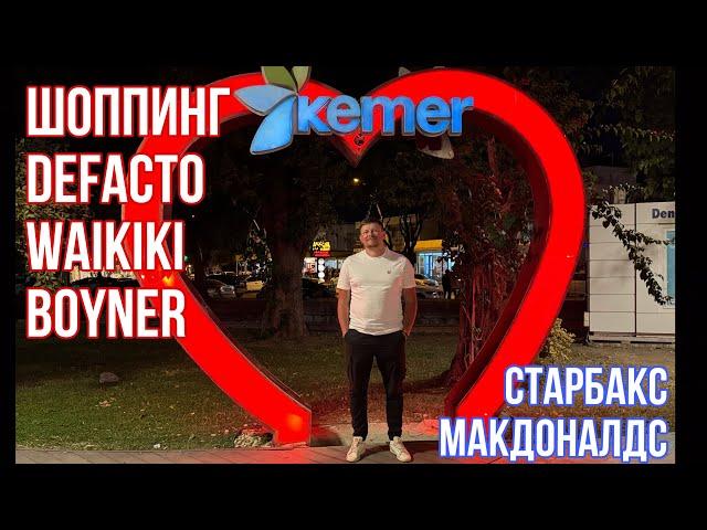 Шопинг и еда в Кемере 2025 / Обзор DeFacto, Boyner и Waikiki / Кофе в Starbucks / McDonald's на море