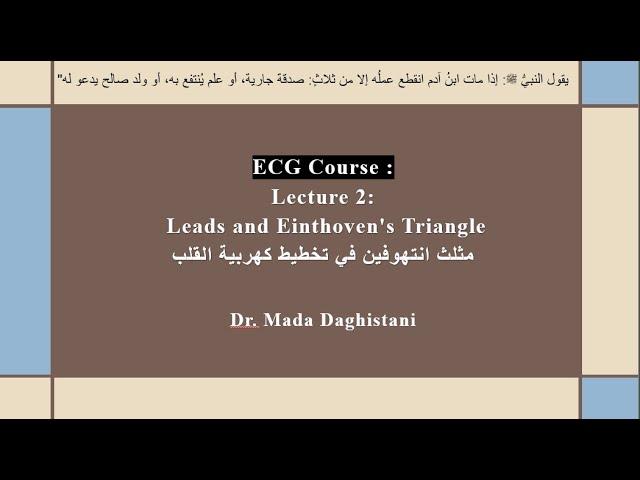 ECG course : Lecture 2 : Leads and Einthoven’s Triangle مثلث ايتهوفين في تخطيط كهربية القلب