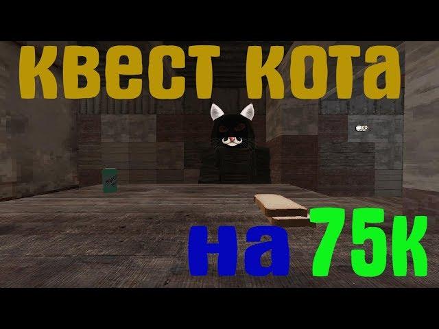 Квест Кота [STALCRAFT OFT]