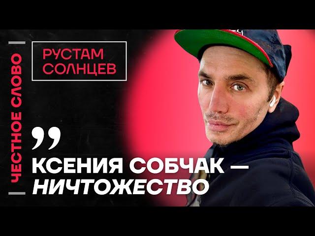 СОЛНЦЕВ про Собчак, интервью Венедиктова и Израиль  Честное слово с Рустамом Солнцевым