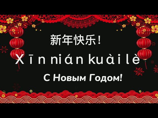 Как поздравлять с новым годом 2022 по-китайски?|Открытки с китайским новым годом 2022