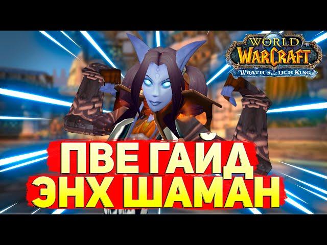 Пве гайд Энх шаман world of warcraft lich king classic