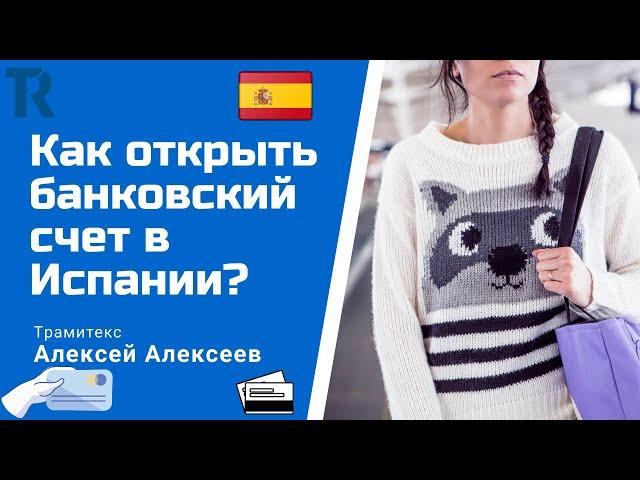 Как открыть банковский счет в Испании? Что для этого нужно и какие есть сложности?