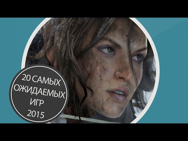 20 самых ожидаемых игр 2015 года. Часть 2