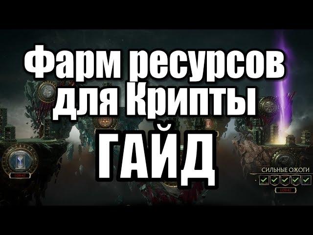 ФАРМ РЕСУРСОВ ДЛЯ КРИПТЫ ГАЙД MORTAL KOMBAT 11