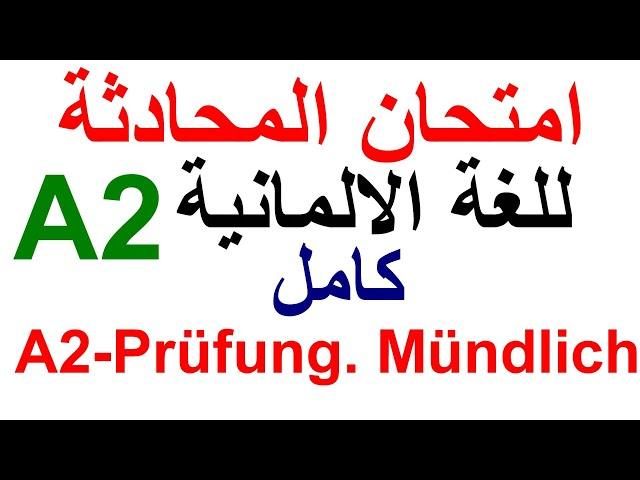 A2 - Prüfung Sprechen, Mündlich. Deutsch A2 امتحان المحادثة كامل لمستوى