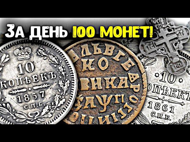 Нашли за день 100 старых монет! Поиск клада в заброшенной деревне, много находок металлоискателем!