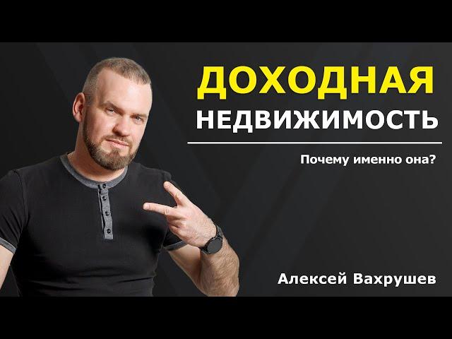 5 причин, почему именно доходная недвижимость