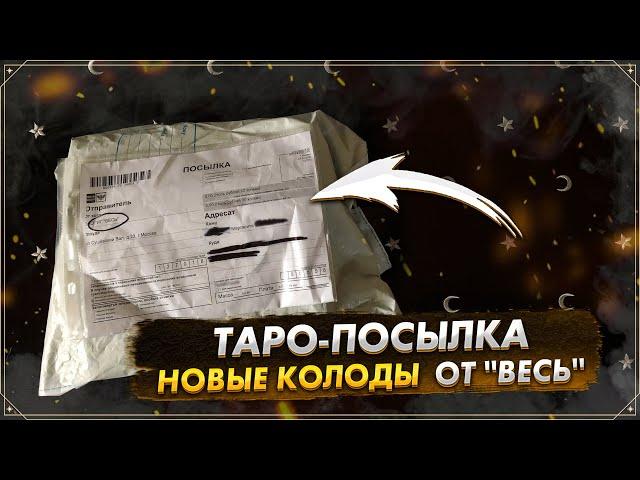 Распаковка посылки от "ВЕСЬ": новые колоды Таро | Карты Таро на русском языке |