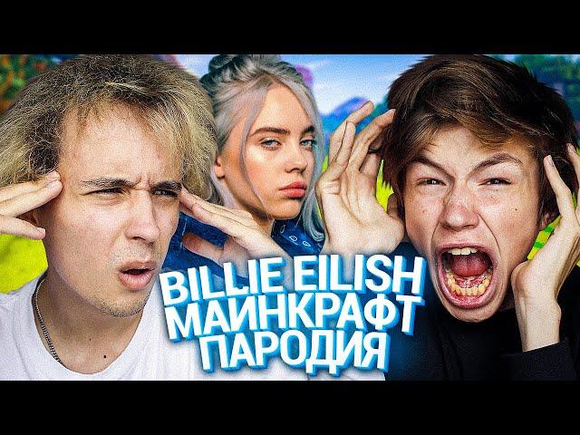 BAD GUY В МАЙНКРАФТ (ПАРОДИЯ BILLIE EILISH) Feat. N.MASTEROFF