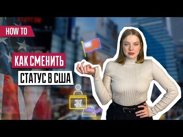 Смена статуса в США | Остаться в США | Как сменить туристическую визу в США на другую