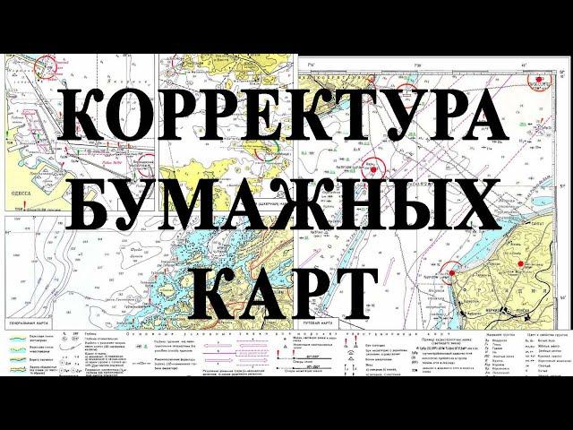 Как сделать бумажную корректуру морских навигационных карт?