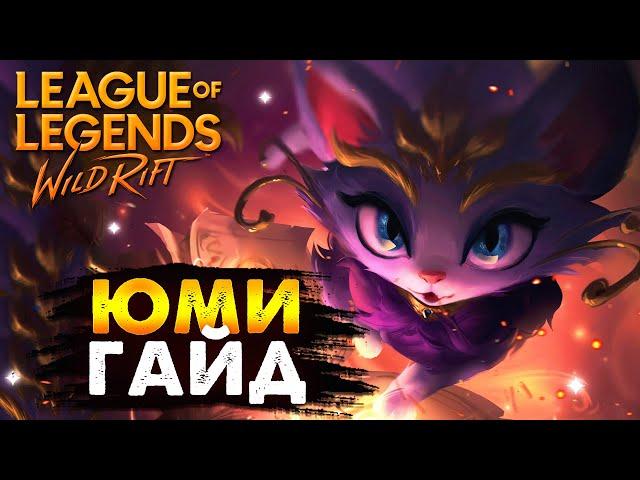  ЮМИ ДЕЛАЕТ ИМБОЙ ЛЮБОГО ЧЕМПИОНА, ГАЙД Вайлд Рифт, League of Legends Wild Rift