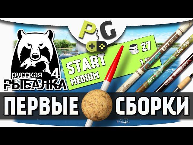 Русская Рыбалка 4 - Первые поплавочные сборки.