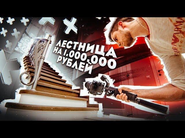 ЛЕСТНИЦА на МИЛЛИОН РУБЛЕЙ - Эпичное видео, снятое на DJI Ronin-SC | Как снимали / За кадром