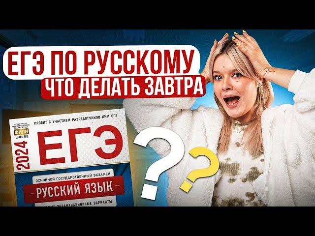 ЕГЭ ПО РУССКОМУ ЗАВТРА - ЧТО ДЕЛАТЬ? | Геля Русичка EL - ЕГЭLAND