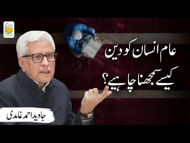 Aam insan ko Deen kese samajhna chahiye? | Javed Ahmad Ghamidi