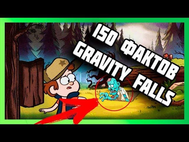 150 ПАСХАЛОК И ФАКТОВ GRAVITY FALLS!!!