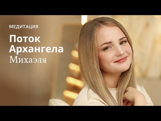 Архангела Михаэля поток | Медитация