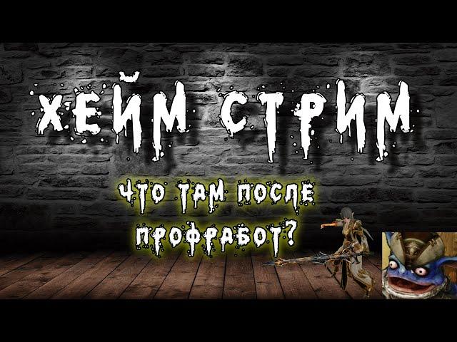 Archeage Хейм Коварство... Планы на стримы и дальнейший контент.